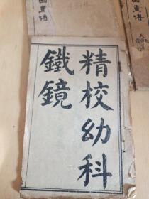 精校幼科铁镜（上卷）