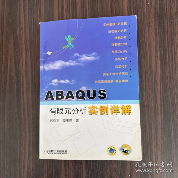 ABAQUS有限元分析实例详解