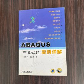 ABAQUS有限元分析实例详解