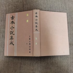 古本小说集成：谐铎