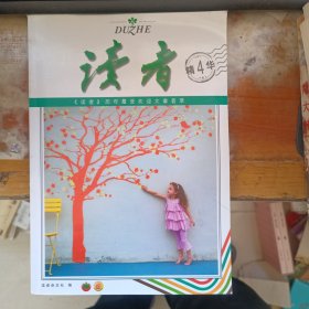 读者 精华 4