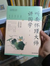 听南怀瑾大师讲国学（超值彩图版）/第一阅读