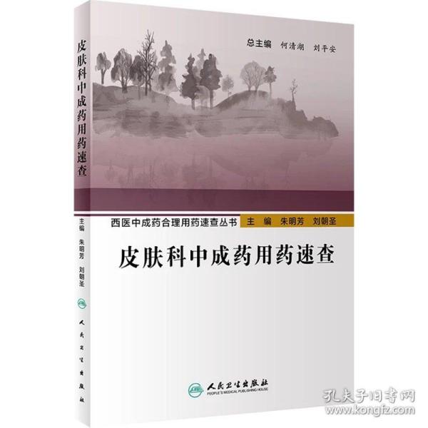 西医中成药合理用药速查丛书·皮肤科中成药用药速查