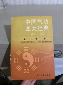 中国气功四大经典讲解