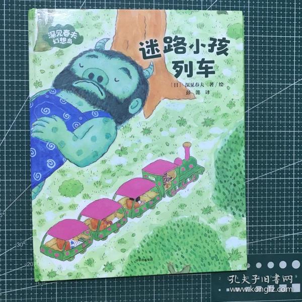 迷路小孩列车(精)/深见春夫幻想岛