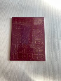 上海第七届篆隶书法展作品集（原塑封未拆）