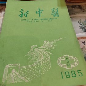 新中医1985全十二册