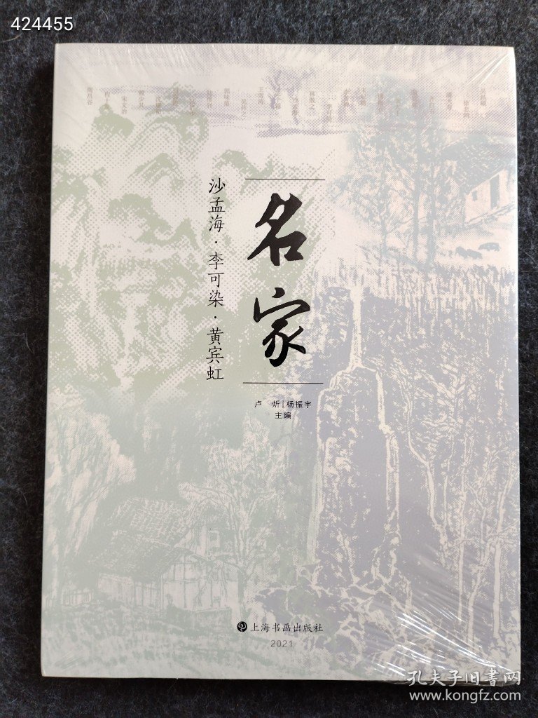 名家：齐白石、王雪涛、郭味蕖 沙孟海 李可染 黄宾虹 普通图书/艺术 卢炘、杨振宇 主编 上海书画 两本售价158元包邮