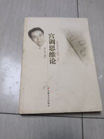 宫调思维论