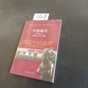 全球通史19：公元1900-1925（战乱中的世界）