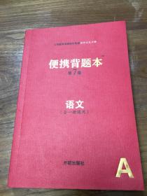 便携背题本（语文全一册通用A第7版）/义务教育课程初中阶段知识记忆手册