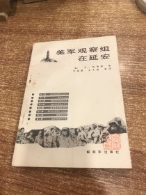 美军观察组在延安