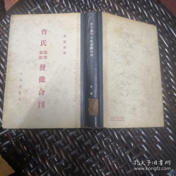 曹氏伤寒金匮发微合刊（1965年第一次印刷）