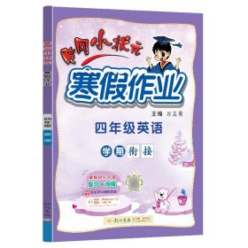 2022年春季 黄冈小状元·寒假作业 四年级4年级英语 通用版人教统编部编版