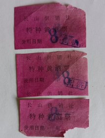 早期长山供销社特种黄酒票（注:以前的镇海长山桥，现在属北仑区）（3张合卖）