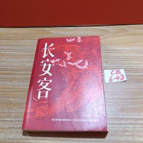 长安客（大唐版《人类群星闪耀时》，李白、杜甫、王维、白居易、元稹、柳宗元、刘禹锡、李商隐八位诗人命运瞬间的特写）