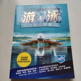 游泳入门与进阶技巧