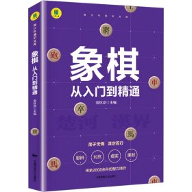 象棋 从入门到精通+围棋 从入门到精通【全2册】小学生象棋围棋入门书 儿童象棋围棋书籍入门 3-6岁小学生围棋知识手册 幼儿彩色图画象棋书籍 小学生提高象棋围棋水平书籍