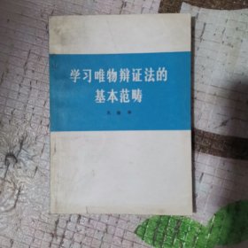 学习唯物辩证法的基本范畴