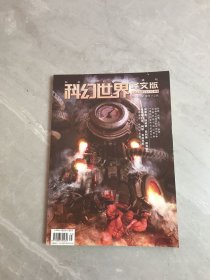 科幻世界 译文版2023.12 下半月刊