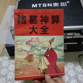 诸葛亮神算大全【原版书94年出版】