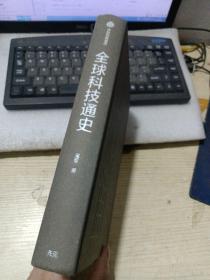 全球科技通史 ：科技视角串联历史，真正洞察世界趋势