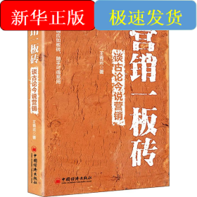 营销一板砖 谈古论今说营销