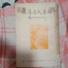 中国历代名医录 香港现代中医药学院丛书 陈居霖编繤 初版初印 只印1500本