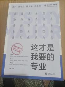 理想树高考志愿填报指南：这才是我要的专业 选科、选专业、选大学、选未来 新高中生涯规划（2021版）