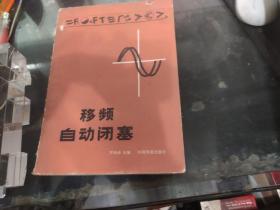 移频自动闭塞