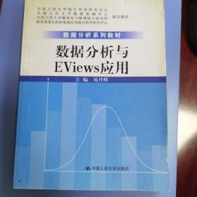 数据分析系列教材：数据分析与Eviews应用