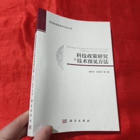 科技政策研究之技术预见方法