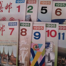 1995年集邮(1期2期5期6期7期8期9期10期11期)共九本