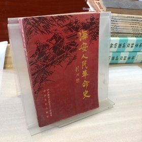 海安人民革命史