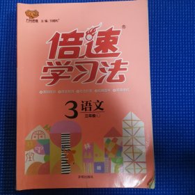 17春 倍速学习法三年级语文—RJ版人教版（下）