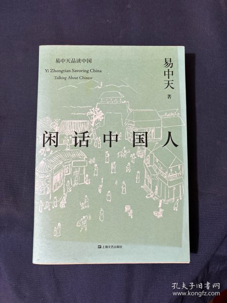 闲话中国人（易中天品读中国系列）