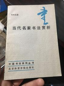 当代名家书法赏析