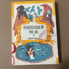 外国民间故事精选 下
品相如图