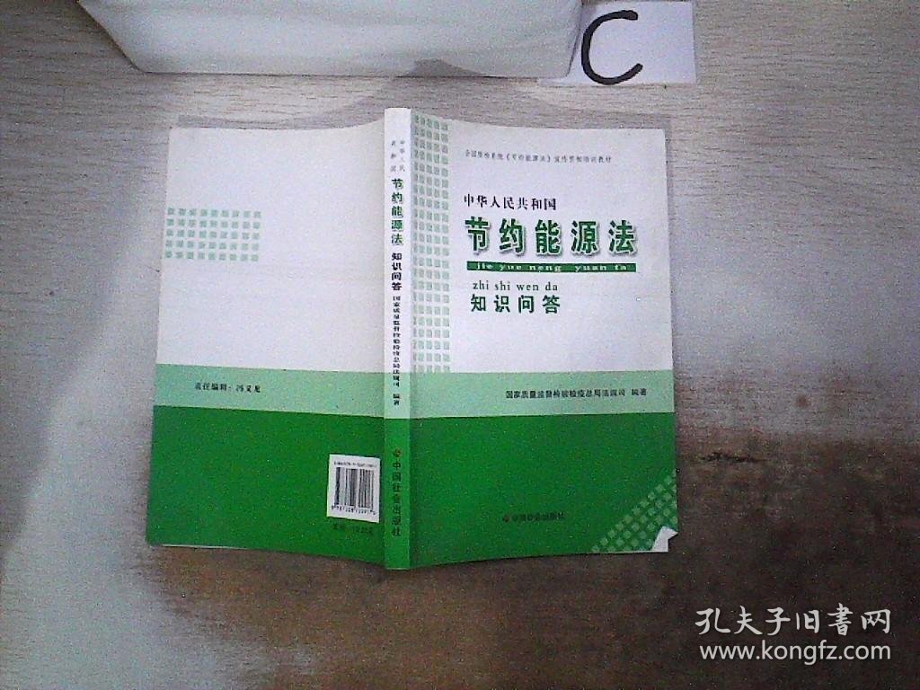 中华人民共和国节约能源法知识问答