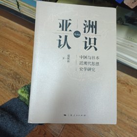 亚洲认识  中国与日本近现代思想史学研究
上海人民出版社