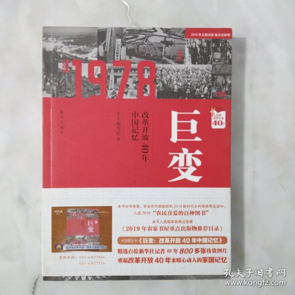 巨变：改革开放40年中国记忆