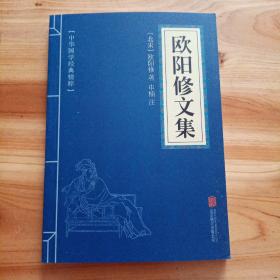 中华国学经典精粹：欧阳修文集