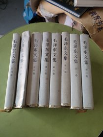 毛泽东文集 全八册 精装