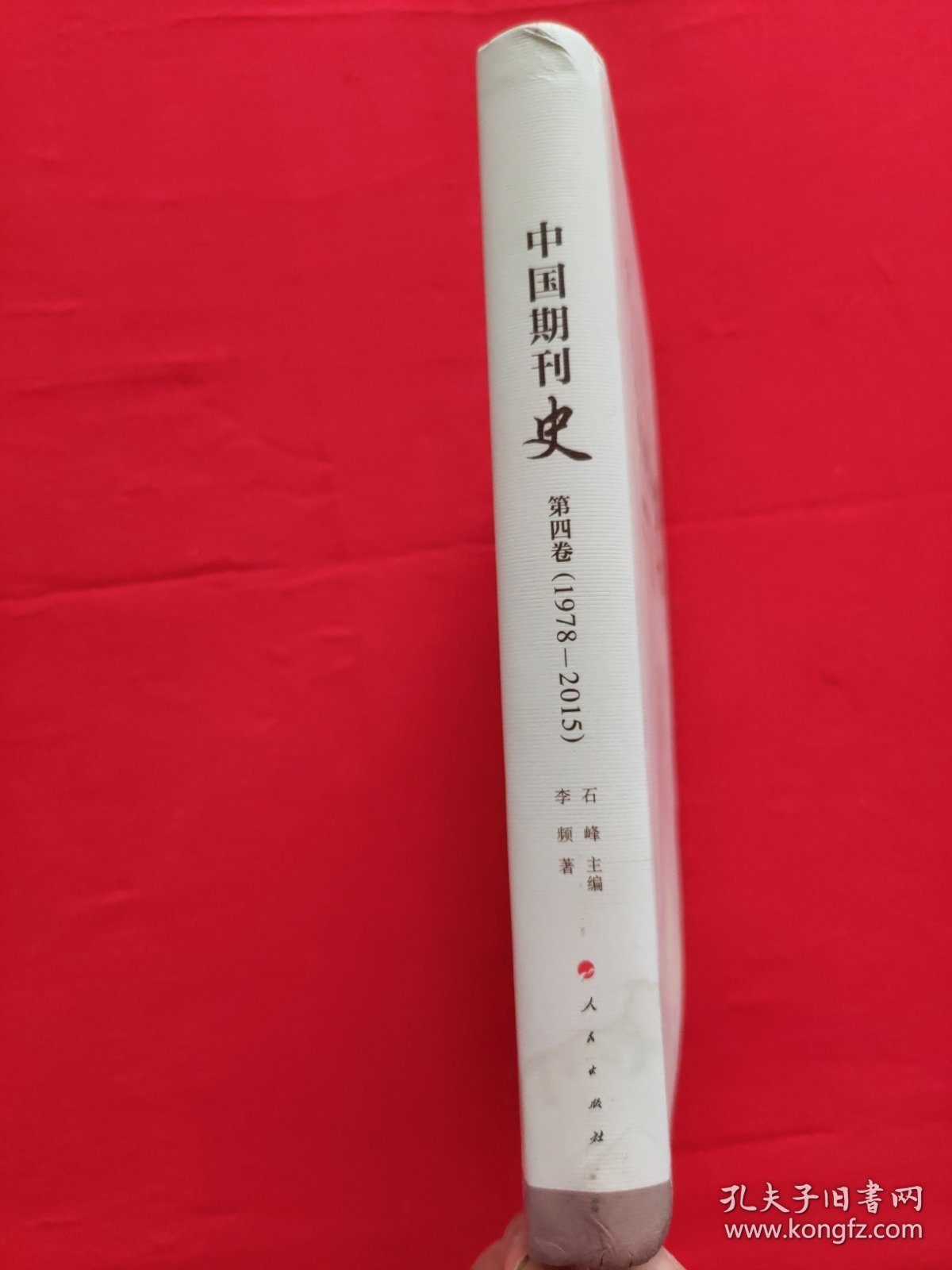 中国期刊史：第四卷（1978-2015）