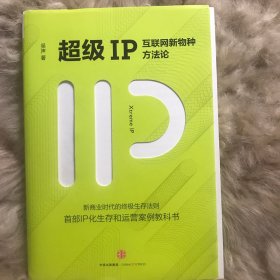 超级IP：互联网新物种方法论