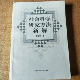 社会科学研究方法新解