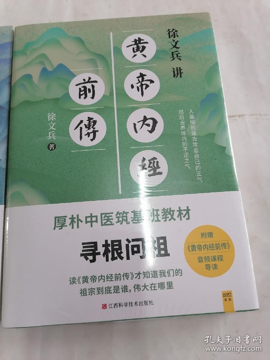 徐文兵讲皇帝内经前传 后传