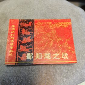 中国历代战争故事画丛第一辑 鄱阳湖 内页新净 卡通漫画小人书绘本连环画