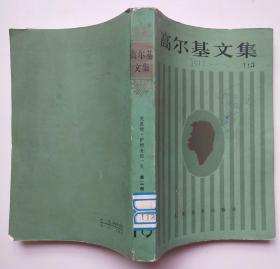 馆藏【高尔基文集】第十九卷3－2号