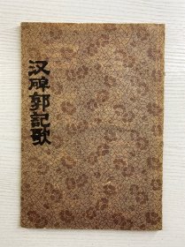 汉碑郭记歌（宣纸拓片共16面、规格为26cm x18cm）裁剪装订成册、16开（如图）